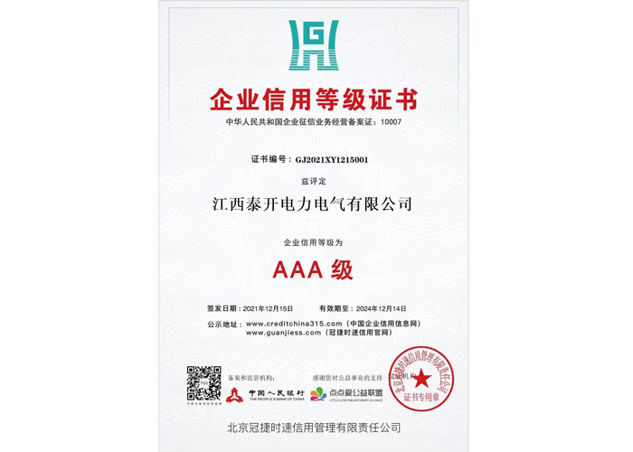 企業(yè)信用等級(jí)AAA